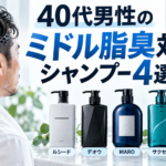 40代男性のミドル脂臭対策シャンプー4選｜ルシード・デオウ・MARO・サクセスを比較