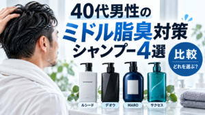 40代男性のミドル脂臭対策シャンプー4選｜ルシード・デオウ・MARO・サクセスを比較