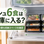 ナッシュ6食は冷凍庫に入る？容器サイズと必要な収納スペースを確認