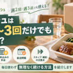 ナッシュは週2〜3回だけでも使える？料金・配送間隔と無理のない続け方