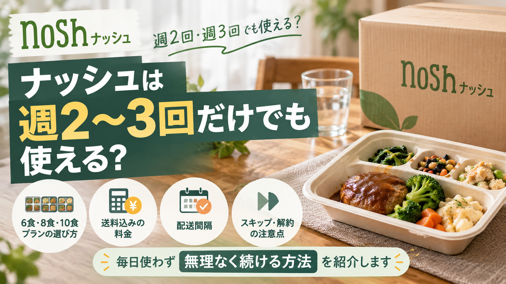 ナッシュは週2〜3回だけでも使える？料金・配送間隔と無理のない続け方