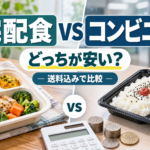 宅配食とコンビニ弁当はどっちが安い？送料込みの料金と月額を比較