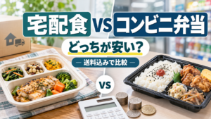 宅配食とコンビニ弁当はどっちが安い？送料込みの料金と月額を比較